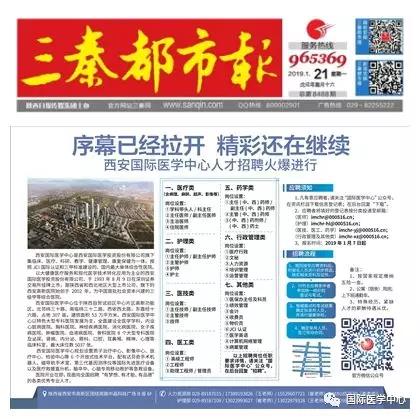 【媒體看國醫(yī)】國際醫(yī)學中心人才招聘有多火爆？請看三秦都市報