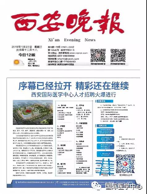 【媒體看國醫(yī)】國際醫(yī)學中心人才招聘進行時 西安晚報持續(xù)關(guān)注