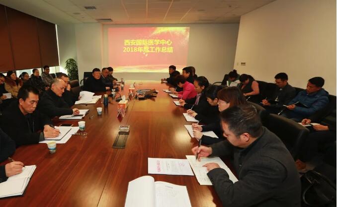 西安國際醫(yī)學(xué)中心舉行2018年度工作總結(jié)大會