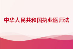 中華人民共和國(guó)執(zhí)業(yè)醫(yī)師法