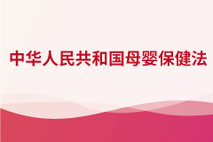 中華人民共和國(guó)母嬰保健法