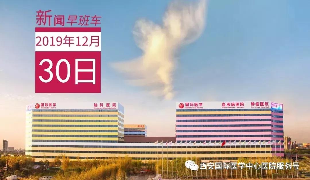 來(lái)了！西安國(guó)際醫(yī)學(xué)中心醫(yī)院一周新聞早班車