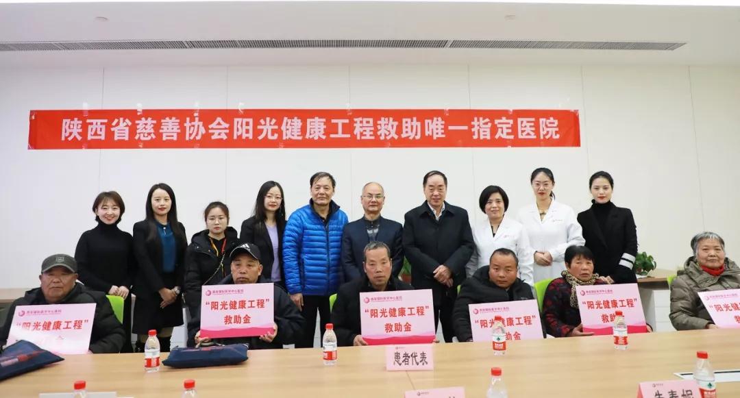 “陽光健康工程”首批慈善救助款發(fā)放儀式在西安國際醫(yī)學中心醫(yī)院舉行