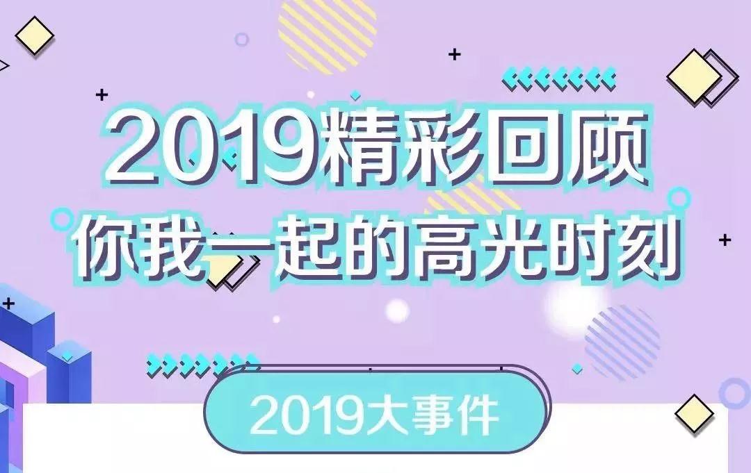 致敬2019！我們一起走過的那些精彩