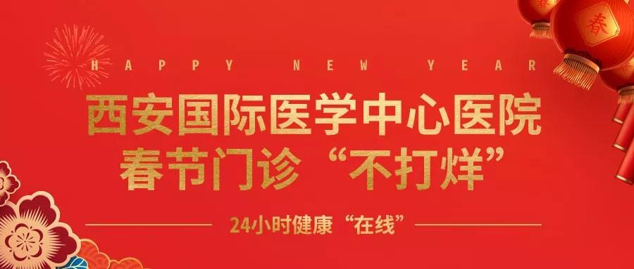 365天無假日！春節(jié)假期西安國際醫(yī)學(xué)中心醫(yī)院正常上班！