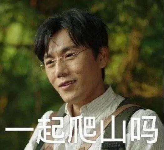 “一起爬山嗎？”別怕，看完全文你就能安全下山