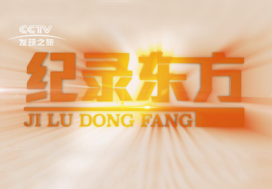 紀(jì)錄東方---疫往直前，致敬最美逆行者