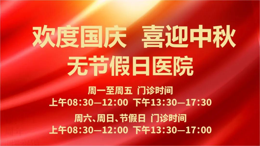 迎國慶、慶中秋！我們365天佑護您的健康