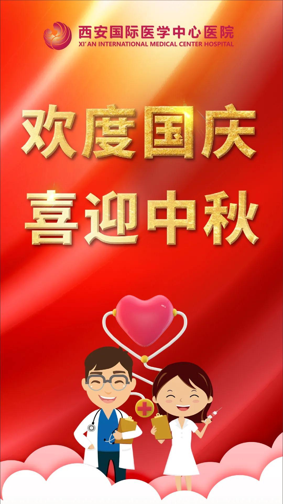 西安國(guó)際醫(yī)學(xué)中心醫(yī)院祝您雙節(jié)快樂！