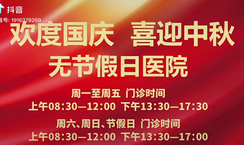 無(wú)節(jié)假日醫(yī)院  佑護(hù)您的健康 雙節(jié)不打烊！