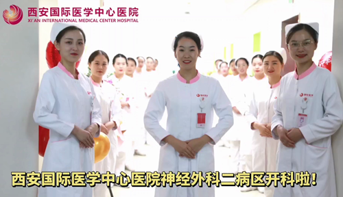 西安國(guó)際醫(yī)學(xué)中心醫(yī)院神經(jīng)外科二病區(qū)開(kāi)科啦！