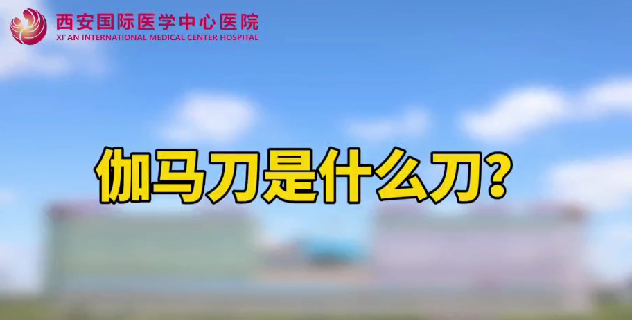 伽馬刀是什么刀？