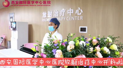我院放射治療中心開(kāi)科啦！