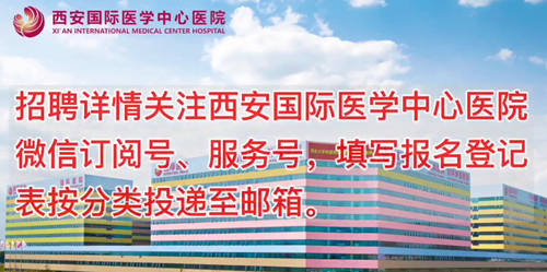 西安國際醫(yī)學中心醫(yī)院招聘了！