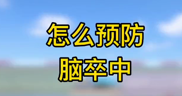 怎么預(yù)防腦卒中？