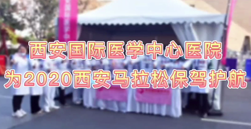 西安國際醫(yī)學中心醫(yī)院為2020西安馬拉松保駕護航