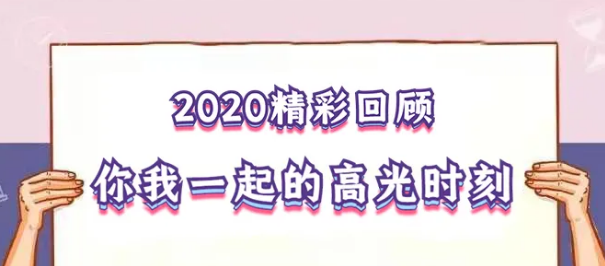 我在！2020，感動(dòng)我們的那些“瞬間”