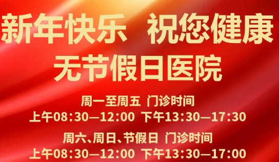 元旦到啦！24小時(shí)健康在線 時(shí)刻佑護(hù)您的健康