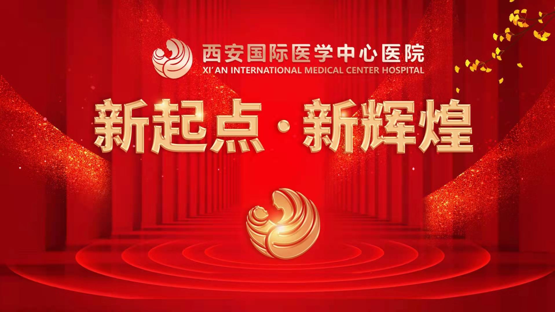 超震撼！西安國際醫(yī)學(xué)中心醫(yī)院《新起點(diǎn) 新輝煌》文藝晚會上演