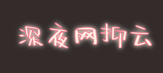 @打工人，六種食物助你甜睡整晚