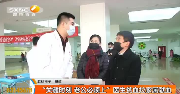 無線陜西—“關(guān)鍵時(shí)刻 老公必須上”醫(yī)生貧血拉家屬獻(xiàn)血