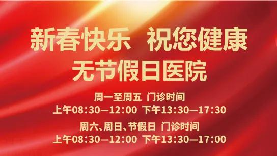 二三里—西安國際醫(yī)學(xué)中心醫(yī)院春節(jié)不放假 時(shí)刻佑護(hù)您的健康