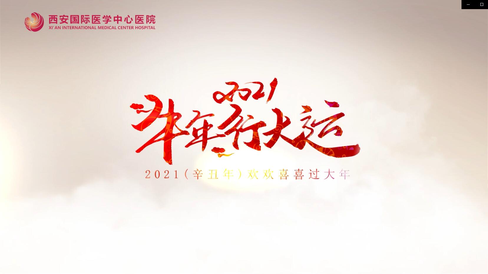 主角是你！西安國(guó)際醫(yī)學(xué)中心醫(yī)院賀歲大片亮相