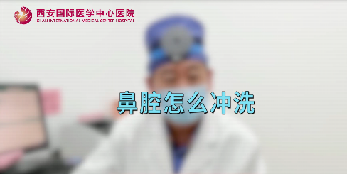 鼻腔如何沖洗？