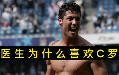 揭秘！醫(yī)生為什么喜歡C羅？