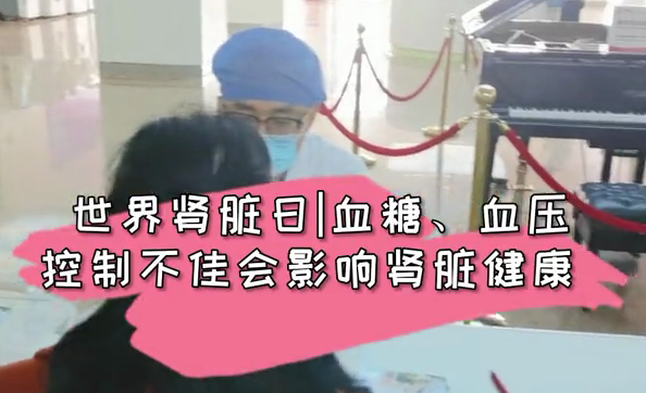 血壓血糖控制不佳會(huì)影響腎臟健康