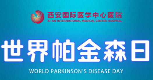 世界帕金森日｜別大意，這些癥狀是帕金森病信號(hào)！