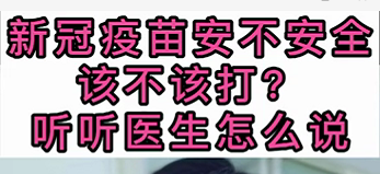 新冠疫苗安不安全？該不該打？聽醫(yī)生怎么說