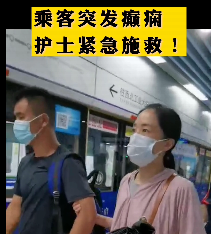 地鐵突發(fā)癲癇護士緊急施救！