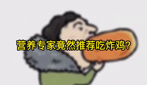 營(yíng)養(yǎng)專家竟然推薦吃炸雞？