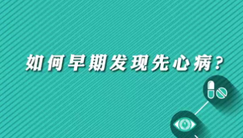 【名醫(yī)面對面之心臟100問】早期如何發(fā)現(xiàn)先心?。?>
				                     </a><a href=