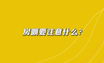 【名醫(yī)面對面之心臟100問】房顫要注意什么？