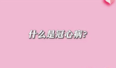 【名醫(yī)面對面之心臟100問】什么是冠心??？