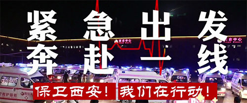 保衛(wèi)西安，我們?cè)谛袆?dòng)！