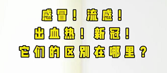 感冒！流感！出血熱！新冠！它們的區(qū)別在哪？