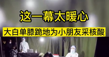 這一幕太暖心！大白單膝跪地為小朋友采核酸