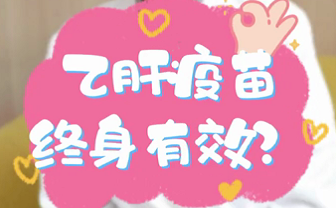 【名醫(yī)面對面之消化100問】乙肝疫苗終身有效？