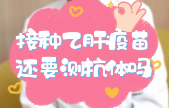 【名醫(yī)面對面之消化100問】接種乙肝疫苗還要測抗體嗎？