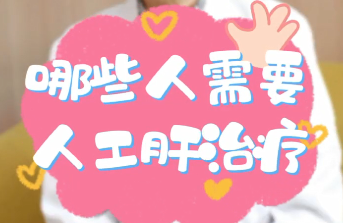 【名醫(yī)面對面之消化100問】哪些人需要人工肝治療？