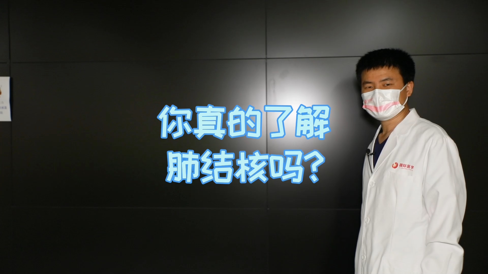 你真的了解肺結(jié)核嗎？