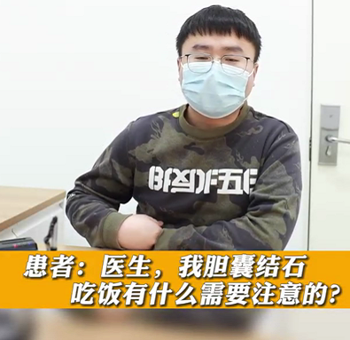 【名醫(yī)面對面之消化100問】膽囊結(jié)石，吃飯有什么需要注意的？