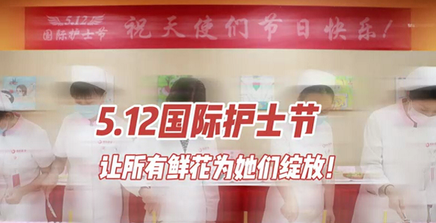 5.12國際護士節(jié) | 讓所有鮮花為她們綻放！
