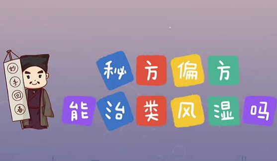 秘方偏方能治類風(fēng)濕么？