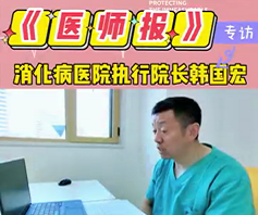 《醫(yī)師報(bào)》專(zhuān)訪消化病醫(yī)院執(zhí)行院長(zhǎng)韓國(guó)宏