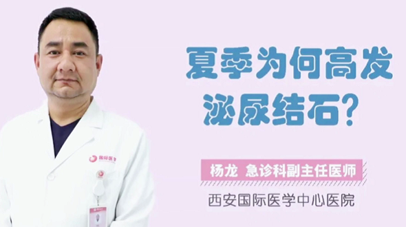 夏季為何高發(fā)泌尿結(jié)石？