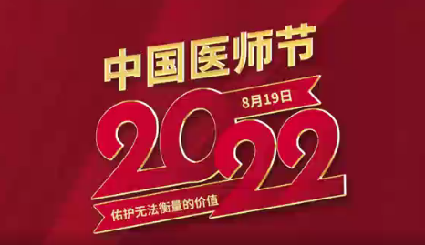 致敬醫(yī)師節(jié)|謝謝你，為生命堅(jiān)守